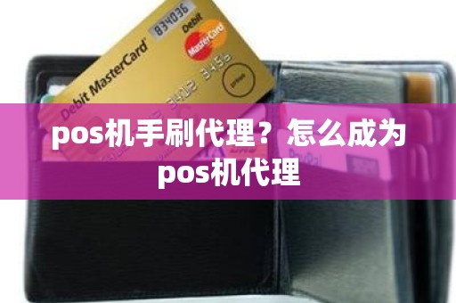 pos机手刷代理？怎么成为pos机代理