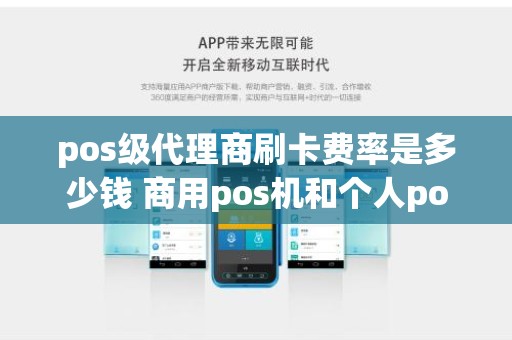 pos级代理商刷卡费率是多少钱 商用pos机和个人pos费率