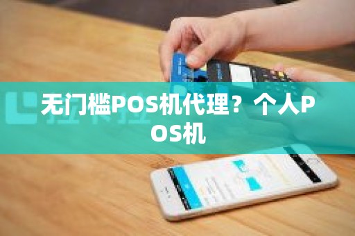 无门槛POS机代理？个人POS机