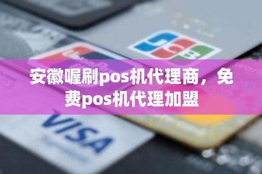 安徽喔刷pos机代理商，免费pos机代理加盟