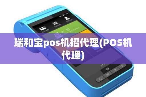 瑞和宝pos机招代理(POS机代理)