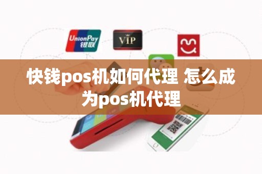 快钱pos机如何代理 怎么成为pos机代理