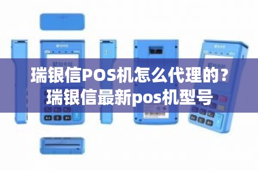 瑞银信POS机怎么代理的？瑞银信最新pos机型号