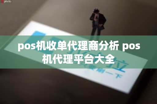 pos机收单代理商分析 pos机代理平台大全