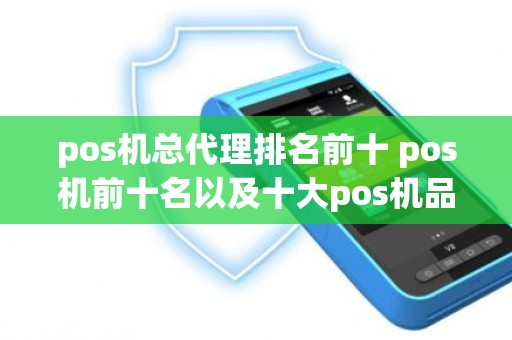 pos机总代理排名前十 pos机前十名以及十大pos机品牌