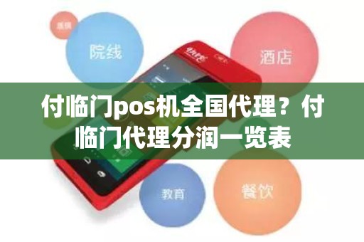 付临门pos机全国代理？付临门代理分润一览表