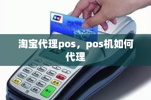 淘宝代理pos，pos机如何代理