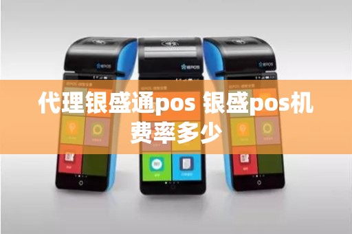 代理银盛通pos 银盛pos机费率多少