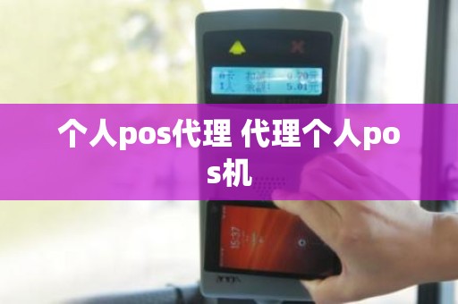 个人pos代理 代理个人pos机