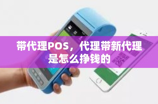 带代理POS，代理带新代理是怎么挣钱的