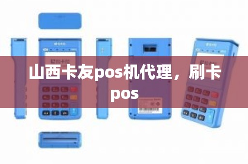 山西卡友pos机代理，刷卡pos