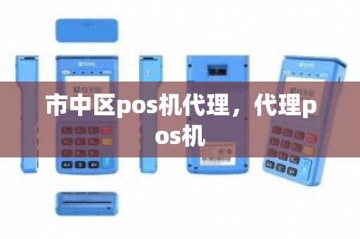 市中区pos机代理，代理pos机
