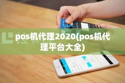 pos机代理2020(pos机代理平台大全)