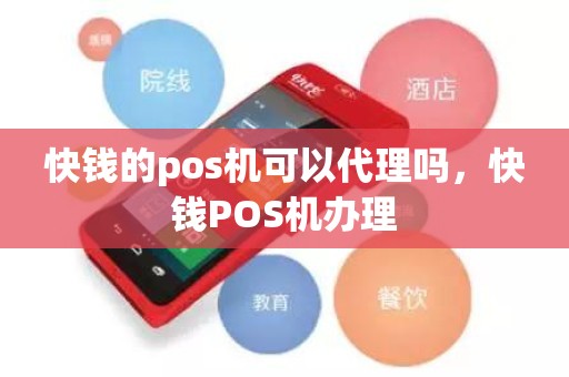 快钱的pos机可以代理吗,快钱POS机办理 快钱的pos机可以代理吗,快钱POS机办理