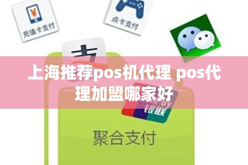 上海推荐pos机代理 pos代理加盟哪家好 上海推荐pos机代理 pos代理加盟哪家好