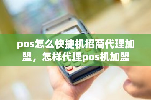 pos怎么快捷机招商代理加盟,怎样代理pos机加盟 pos怎么快捷机招商代理加盟,怎样代理pos机加盟