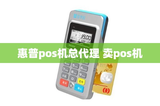 惠普pos机总代理 卖pos机