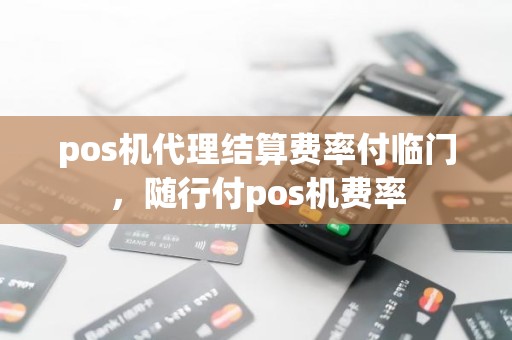 pos机代理结算费率付临门，随行付pos机费率