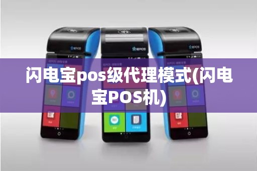 闪电宝pos级代理模式(闪电宝POS机)