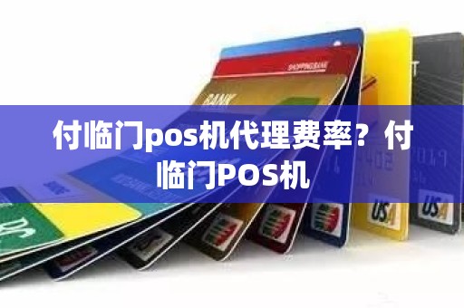 付临门pos机代理费率？付临门POS机