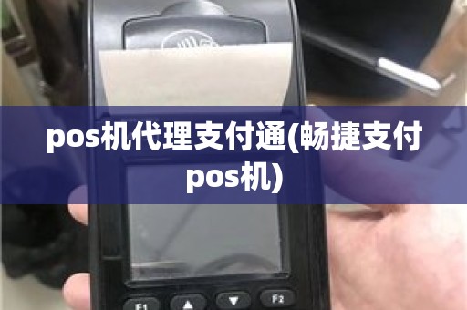 pos机代理支付通(畅捷支付pos机)