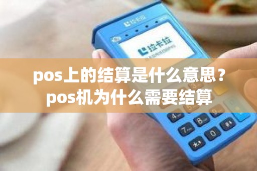 pos上的结算是什么意思？pos机为什么需要结算