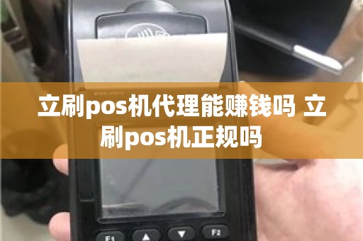 立刷pos机代理能赚钱吗 立刷pos机正规吗