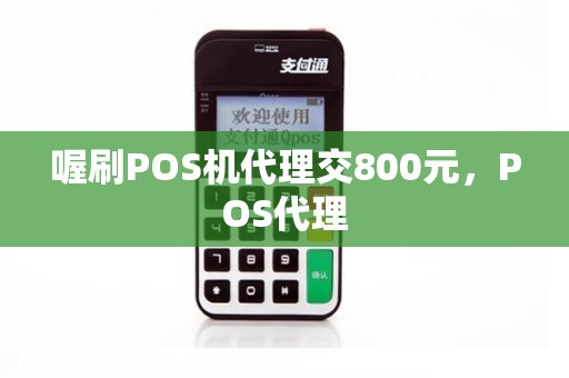 喔刷POS机代理交800元，POS代理