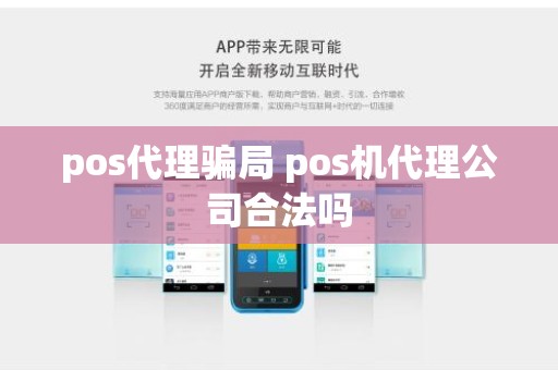 pos代理骗局 pos机代理公司合法吗