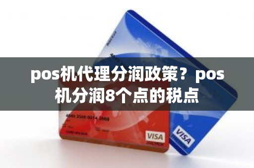 pos机代理分润政策？pos机分润8个点的税点