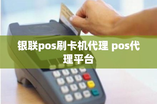 银联pos刷卡机代理 pos代理平台