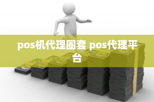 pos机代理圈套 pos代理平台