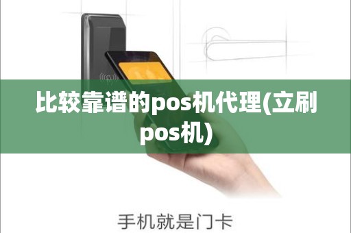 比较靠谱的pos机代理(立刷pos机)