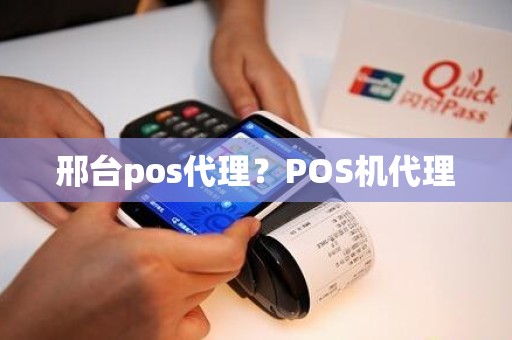 邢台pos代理？POS机代理