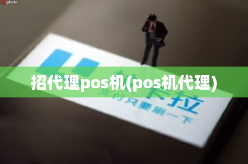 招代理pos机(pos机代理)