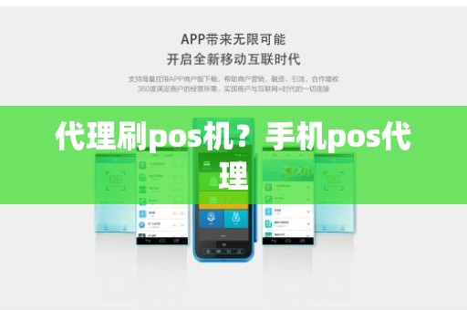 代理刷pos机？手机pos代理