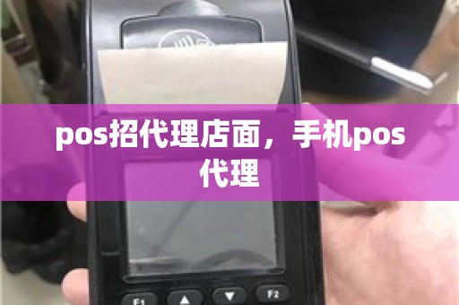 pos招代理店面，手机pos代理