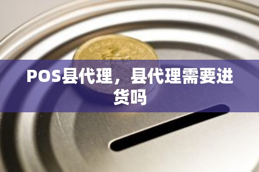 POS县代理,县代理需要进货吗 POS县代理,县代理需要进货吗