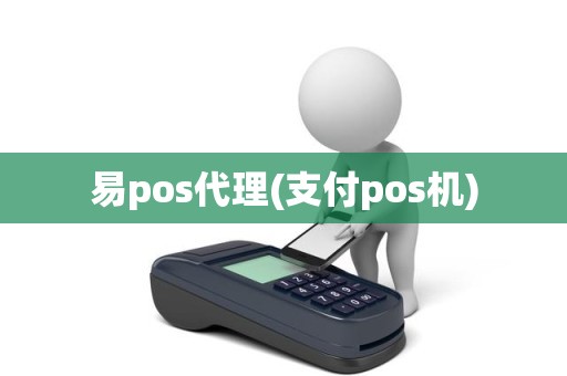 易pos代理(支付pos机)