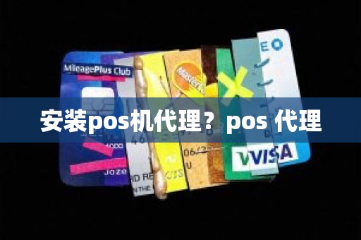 安装pos机代理？pos 代理