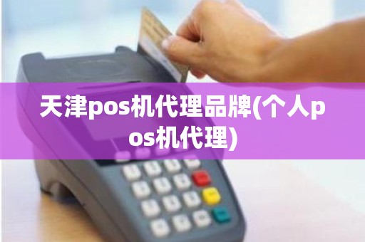 天津pos机代理品牌(个人pos机代理)