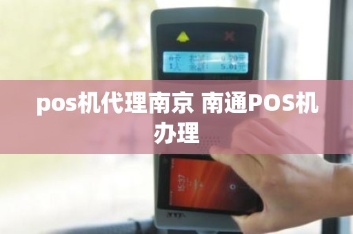 pos机代理南京 南通POS机办理