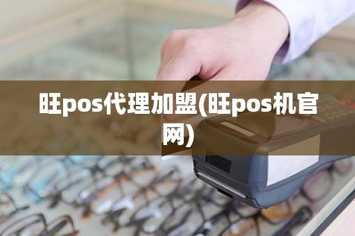 旺pos代理加盟(旺pos机官网)