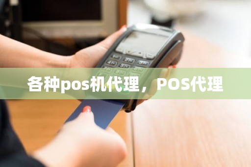 各种pos机代理，POS代理