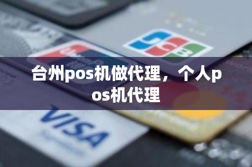 台州pos机做代理，个人pos机代理