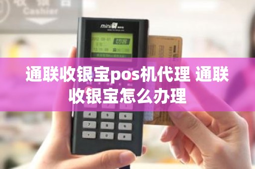 通联收银宝pos机代理 通联收银宝怎么办理