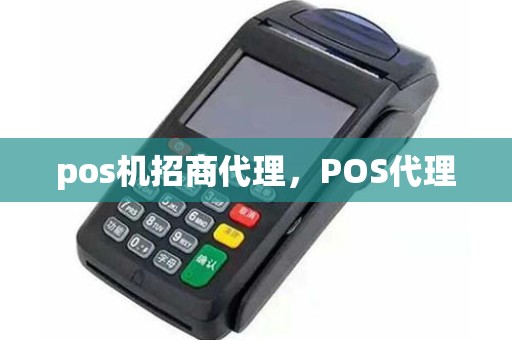 pos机招商代理，POS代理