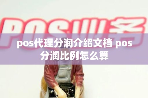 pos代理分润介绍文档 pos分润比例怎么算
