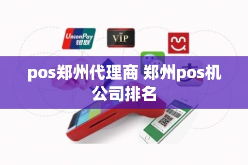 pos郑州代理商 郑州pos机公司排名