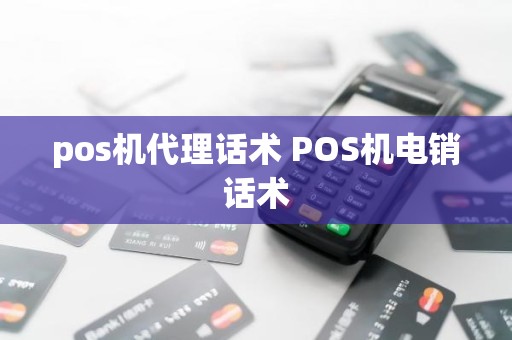 pos机代理话术 POS机电销话术